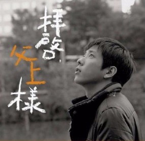 Affiche du drama Haikei, Chichiue-sama
