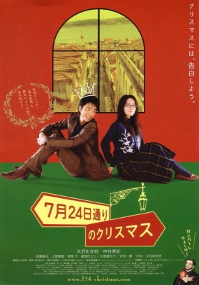 Affiche du film 7 gatsu 24 ka dori no Christmas