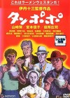 Affiche japonaise du film Tampopo