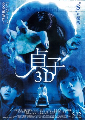 Affiche du film Sadako 3D
