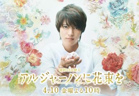 Affiche du drama Algernon ni Hanataba wo