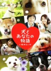 Affiche japonaise du film Inu to Anata no Monogatari: Inu no Eiga