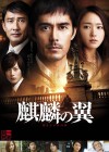 Affiche japonaise du film Kirin no Tsubasa ～ Gekijoban Shinzanmono ～