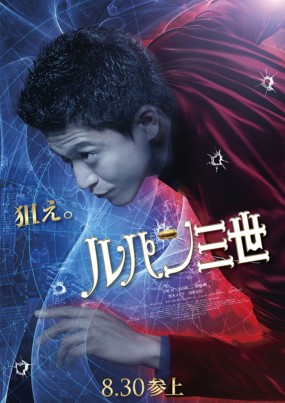 Affiche du film Lupin Sansei