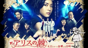 Affiche du drama Alice no Toge