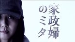 Kaseifu no Mita
