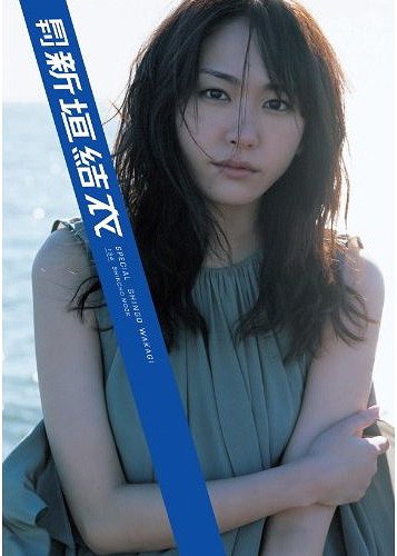 Gekkan Yui Aragaki Special (SHINCHO MOOK)