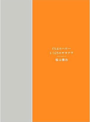 Masaharu Fukuyama Photobook f5.6 no Hello, 1/125 no Goodbye