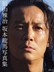 Masaharu Fukuyama Ryomaden Photobook