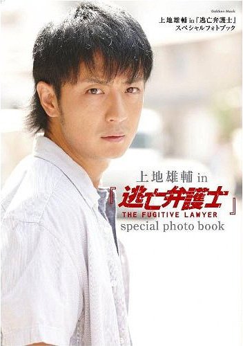 Yusuke Kamiji in Tobo Bengoshi Special Photo Book (Gakken Mook)