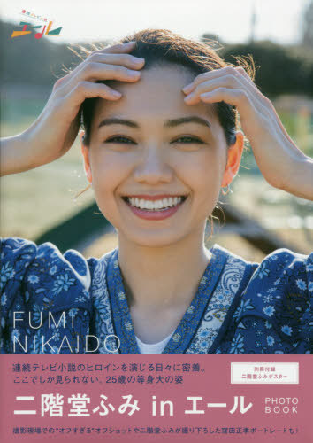 Nikaido Fumi in Yell PHOTO BOOK