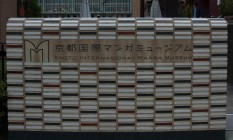 Musée du Manga de Kyoto : immersion dans l’univers du manga Image 1
