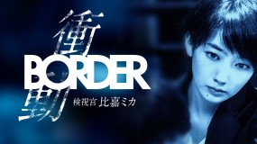 Affiche du tanpatsu BORDER Shoudou ~Kenshikan Higa Mika~
