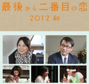 Saigo Kara Nibanme no Koi 2012 Aki