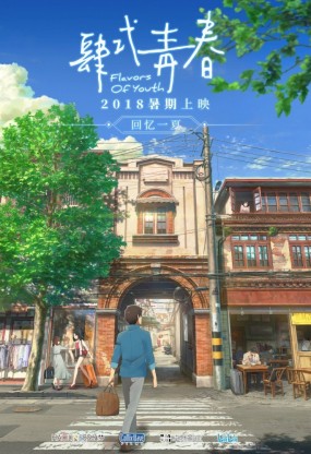 Flavors of Youth Image 1