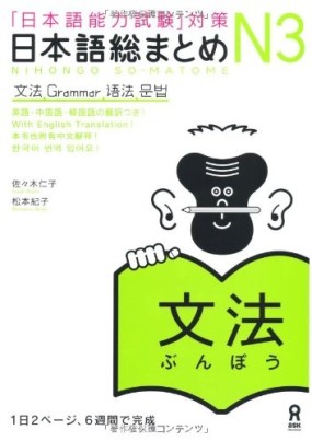 Couverture du livre Nihongo So-Matome JLPT N3 - Bunpo aux éditions Ask