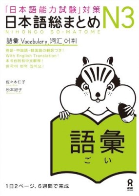 Couverture du livre Nihongo So-Matome JLPT N3 - Goi aux éditions Ask