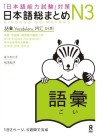 Couverture du livre Nihongo So-Matome JLPT N3 - Goi aux éditions Ask