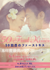50 Kaime no First Kisses Image 2
