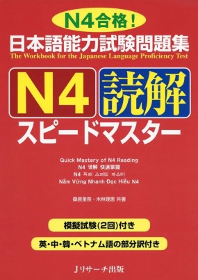 Couverture du livre Nihongo Noryokushiken Mondaishu N4 - Dokkai Speedmaster aux éditions Jresearch