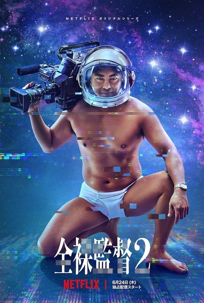 Affiche du drama The Naked Director 2