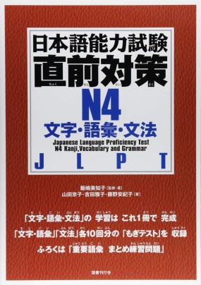 Couverture du livre Nihongo Noryokushiken Chokuzen Taisaku N4 - Moji, Goi, Bunpo aux éditions Kokusho