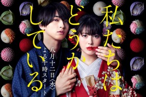 Affiche du drama Watashitachi wa Douka Shiteiru
