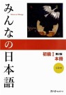 Couverture du livre Minna no Nihongo Shokyu 1 Honsatsu aux éditions 3A Corporation