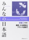 Couverture du livre Minna no Nihongo Shokyu Honsatsu 1, Dai 2 Ban Honyaku aux éditions 3A Corporation