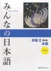 Minna no Nihongo Shokyu 2 Honsatsu Image 1