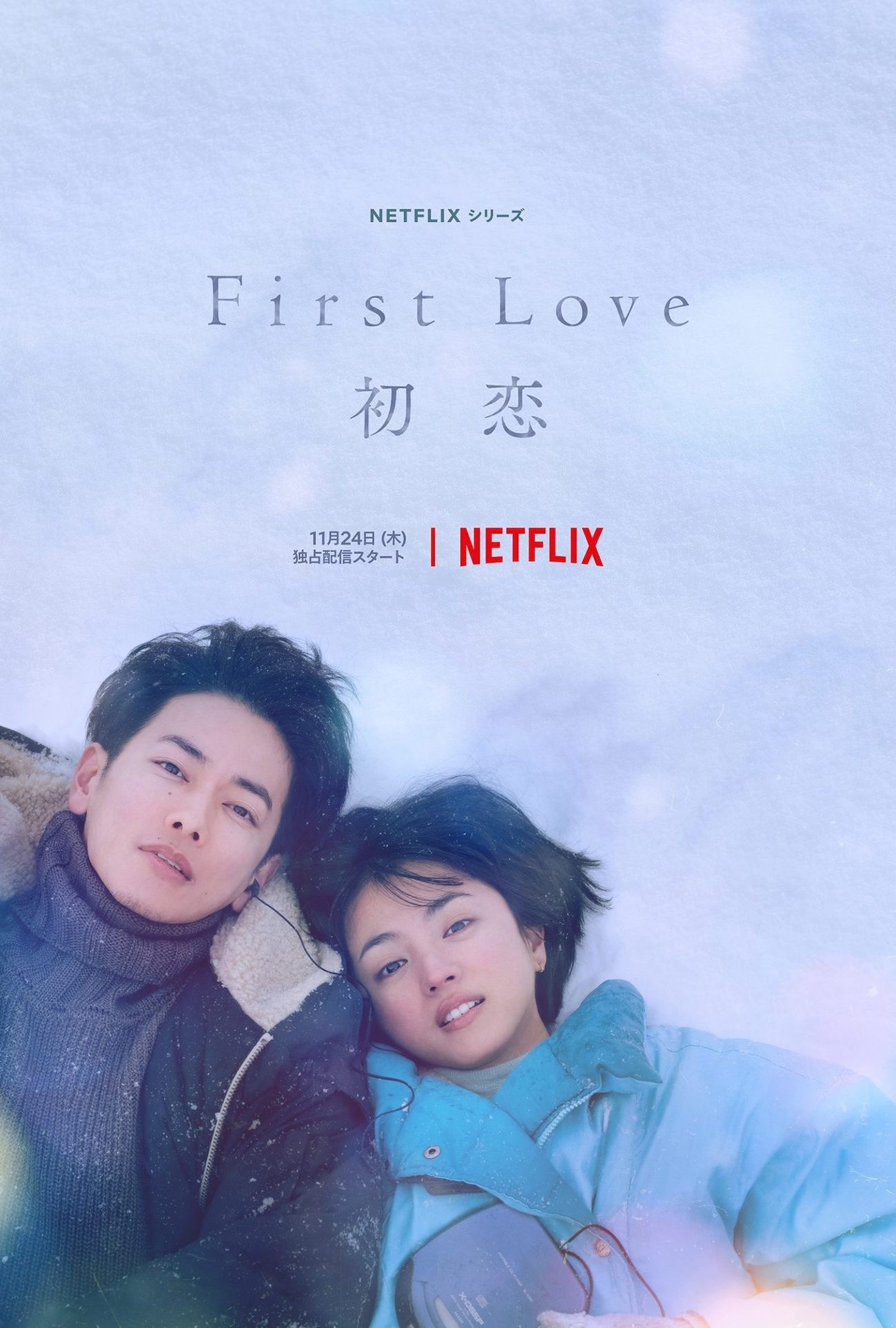 Affiche du drama First Love
