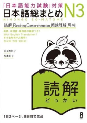Couverture du livre Nihongo So-Matome JLPT N3 - Dokkai aux éditions Ask