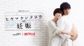 Affiche japonaise Netflix du drama La grossesse de M. Hiyama