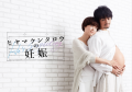 Affiche japonaise du drama La grossesse de M. Hiyama