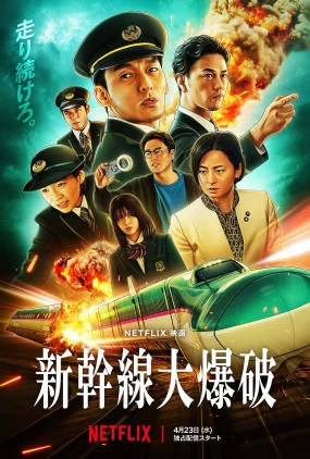 Affiche du film Bullet Train Explosion