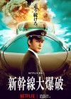 Affiche japonaise du film Bullet Train Explosion
