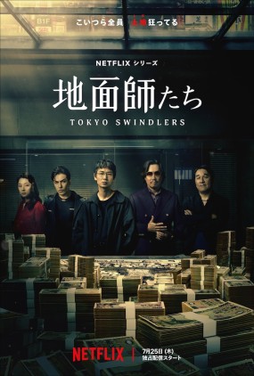 Affiche du drama Les Escrocs de Tokyo