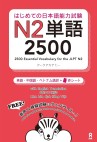 Couverture du livre Hajimete no Nihongo Noryoku Shiken N2 Tango aux éditions ASK Publishing