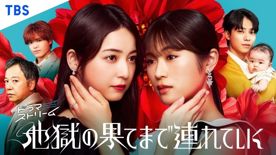 地獄の果てまで連れていく / Jigoku no Hate made Tsurete Iku / Hell for You / De ta vie un enfer