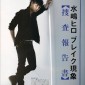 Mizushima Hiro Image 101