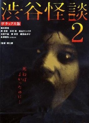 Affiche du film Shibuya Kaidan 2