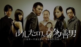 Affiche du drama Ashita no Kita Yoshio