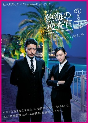 Affiche du drama Atami no Sousakan