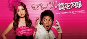 Affiche du drama Celeb to Binbo Taro