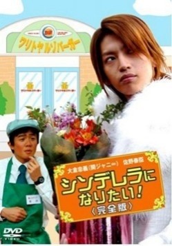 Affiche du tanpatsu Cinderella ni Naritai!
