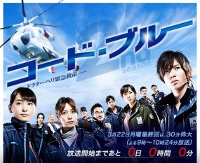 Code Blue 2nd season Image 1