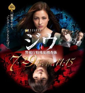 Affiche du drama Jiu: Keishichou Tokushuhan Sousakei