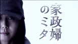 Kaseifu no Mita Image 1