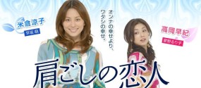 Affiche du drama Katagoshi no Koibito
