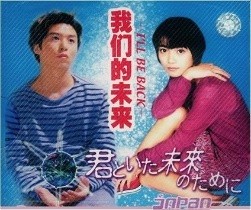 Affiche du drama Kimi to Ita Mirai no Tame ni